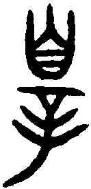 罪,牧敦 ,書法字典